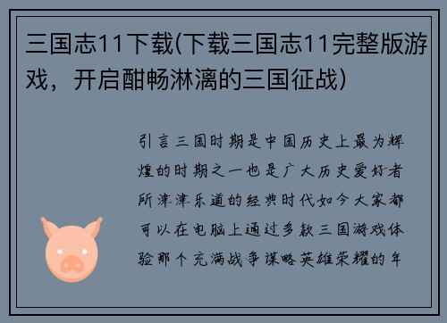 三国志11下载(下载三国志11完整版游戏，开启酣畅淋漓的三国征战)