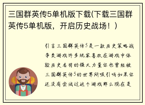 三国群英传5单机版下载(下载三国群英传5单机版，开启历史战场！)