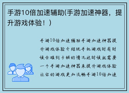 手游10倍加速辅助(手游加速神器,提升游戏体验!)
